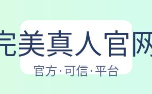 WM完美真人官网app 配图